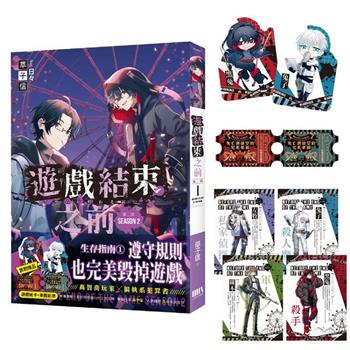 遊戲結束之前第二部01【首刷附錄版】