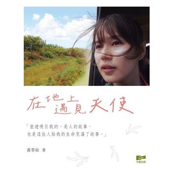 在地上遇見天使