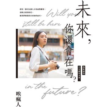 未來，你還會在嗎？
