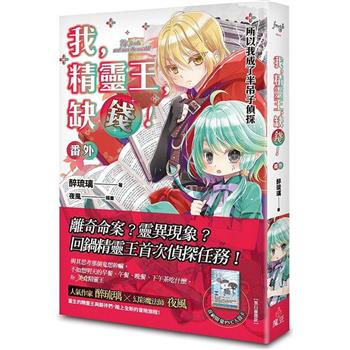 我，精靈王，缺錢！番外所以我成了半吊子偵探