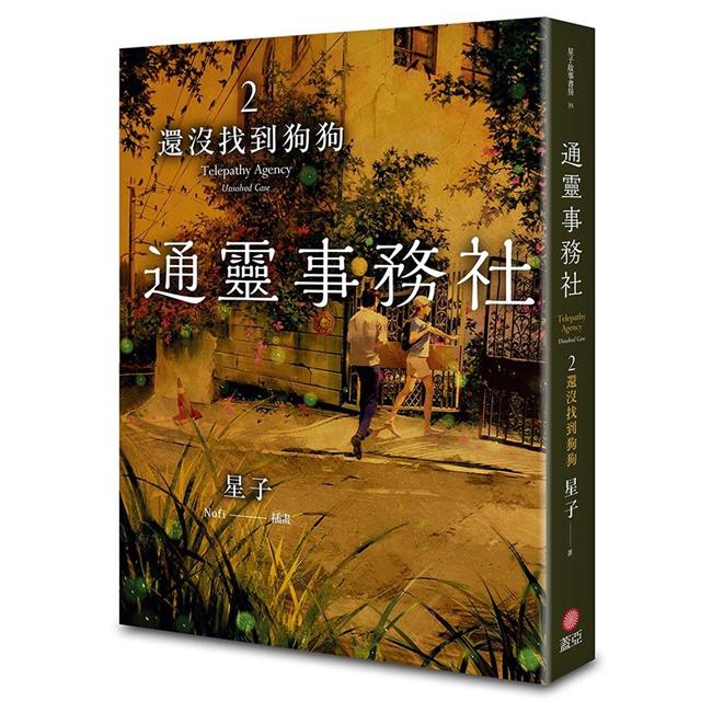 通靈事務社2:還沒找到狗狗 通靈事務社2:還沒找到狗狗