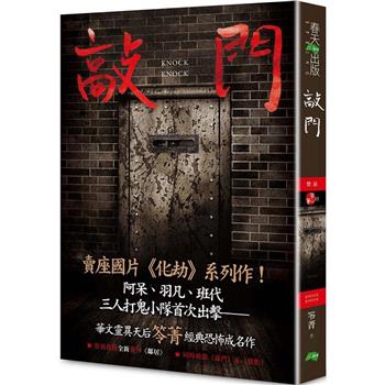 敲門：禁忌(新版《化劫》系列作)