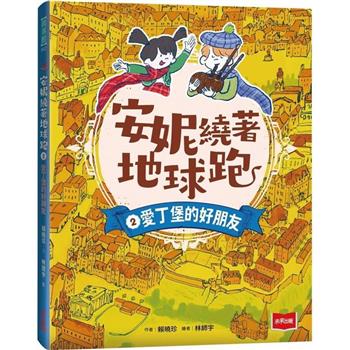 安妮繞著地球跑2：愛丁堡的好朋友