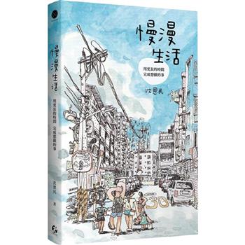 慢漫生活：用更長的時間，完成想做的事(首刷限量附贈「漫步山徑」珍藏海報)