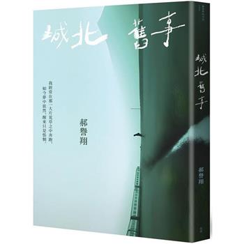 城北舊事 (限量簽名版)