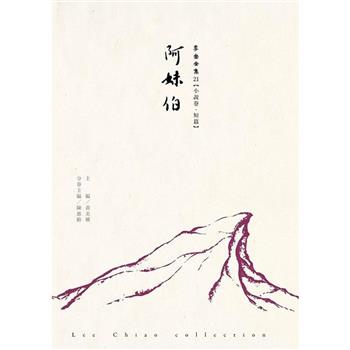 阿妹伯：李喬全集21【小說卷．短篇】