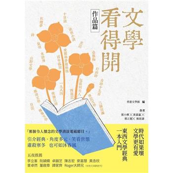 文學看得開(作品篇)