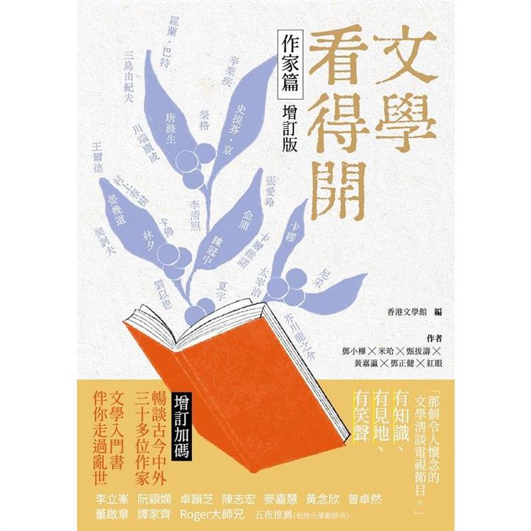 文學看得開(作家篇增訂版)【金石堂、博客來熱銷】