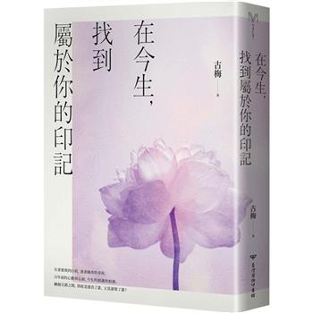 在今生，找到屬於你的印記