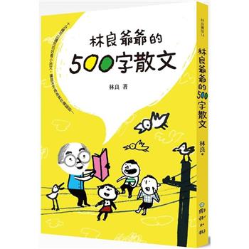 林良爺爺的500字散文：十分鐘可以讀完的好看小品文，讓孩子不再為寫作傷腦筋！