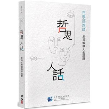 哲思人話：哲學諮詢師怎樣解讀人生課題