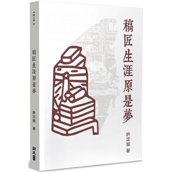 稿匠生涯原是夢