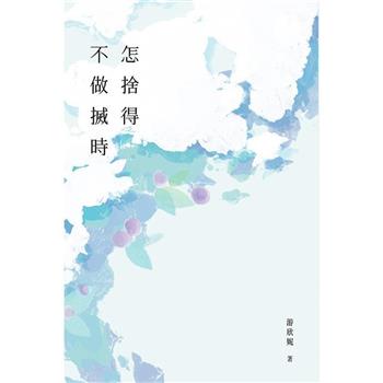 怎捨得不做搣時