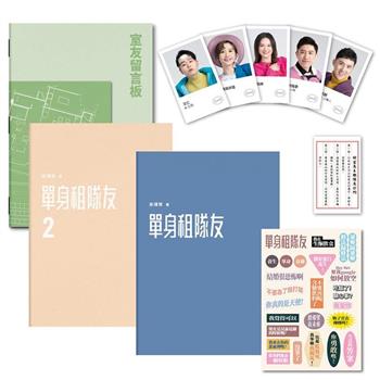 【電子書】單身租隊友1＋2：關於實踐夢想的那些事
