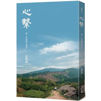 心繫：那一年我們去泰北