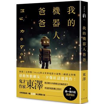 【電子書】我的機器人爸爸