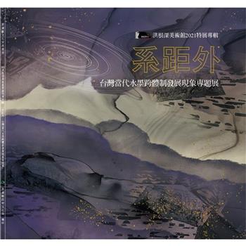 系距外:台灣當代水墨跨體制發展現象專題展