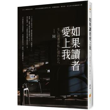 如果讀者愛上我