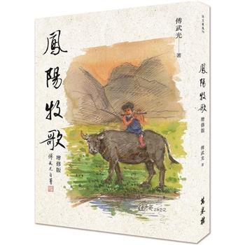 【電子書】鳳陽牧歌