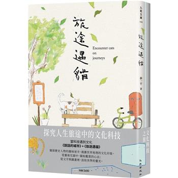 文化科技之旅套書(說話的城市＋旅途遇貓)