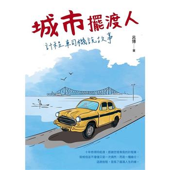 【電子書】城市擺渡人 計程車司機說故事