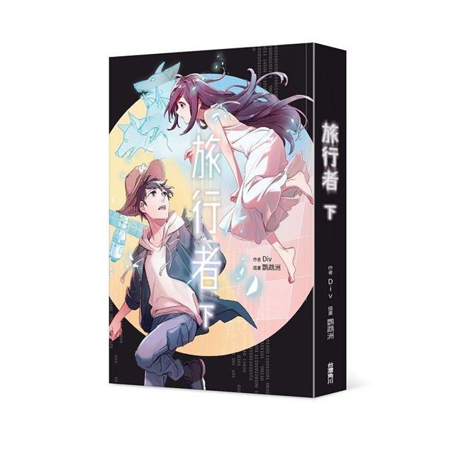 旅行者(下) 旅行者(下)