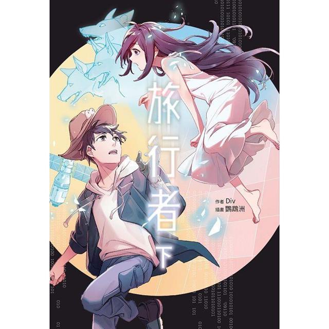 旅行者(下) 旅行者(下)