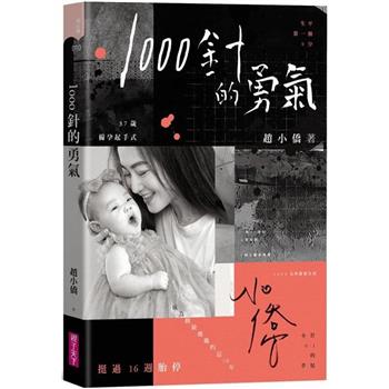 1000針的勇氣【限量印簽書衣版】