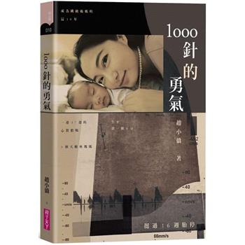【電子書】1000針的勇氣