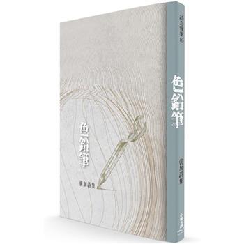 色鉛筆：襲加詩集