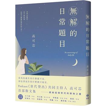 【電子書】無解的日常題目：Podcast《世代登出》共同主持人．高可芯．首部散文集