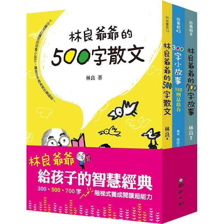 林良爺爺給孩子的智慧經典－300、500、700字 階梯式養成閱讀超能力 （共三冊）【金石堂、博客來熱銷】