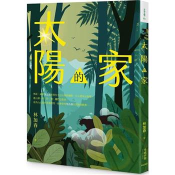 太陽的家