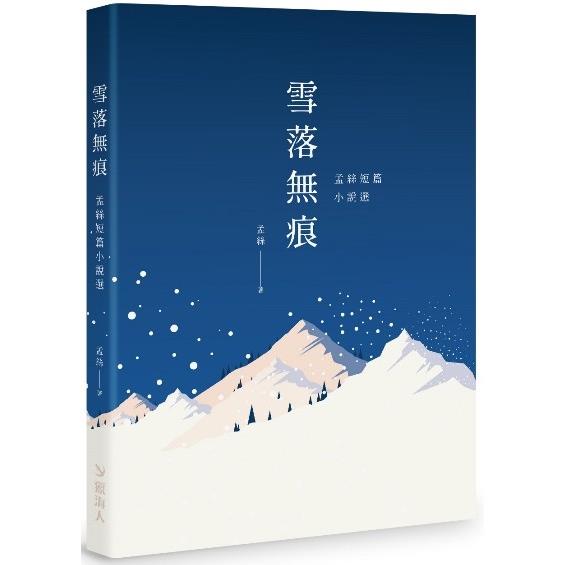 雪落無痕：孟絲短篇小說選【金石堂、博客來熱銷】