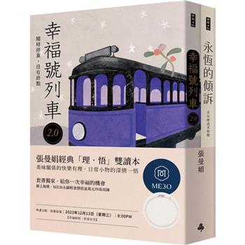 張曼娟經典「理．悟」雙讀本：永恆的傾訴＋幸福號列車2.0【首刷限量親簽套書】