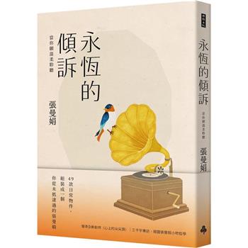 永恆的傾訴