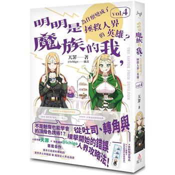 明明是魔族的我，為什麼變成了拯救人界的英雄？ vol.4