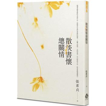 散淡書懷總關情