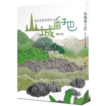 山城番子巴：我的故鄉我的家