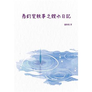 愚釣叟軼事之餿水日記