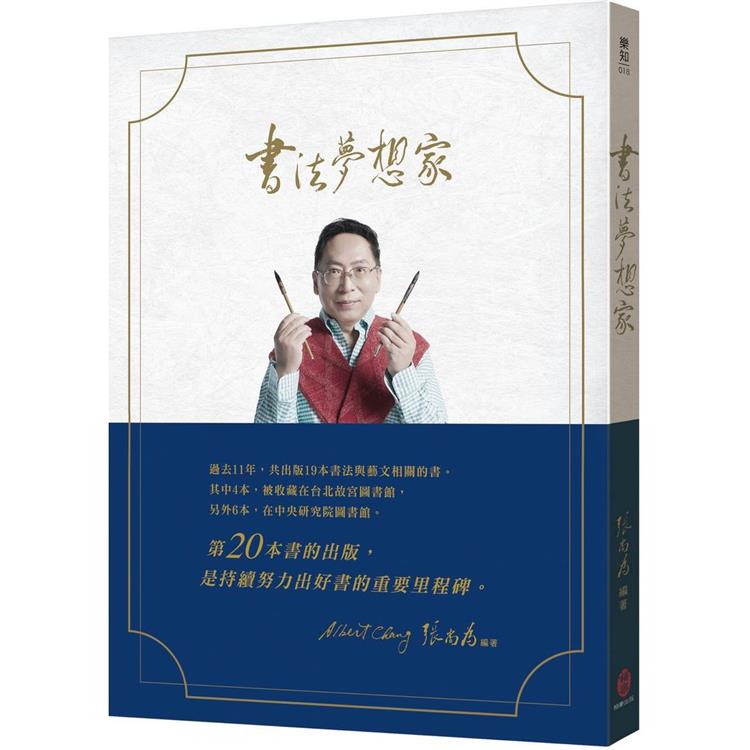 書法夢想家【金石堂、博客來熱銷】