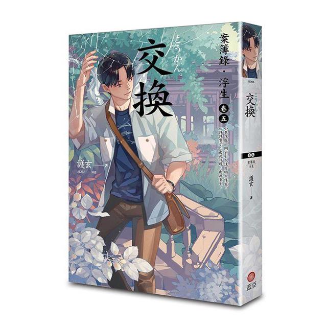 交換:案簿錄.浮生卷五 交換:案簿錄.浮生卷五