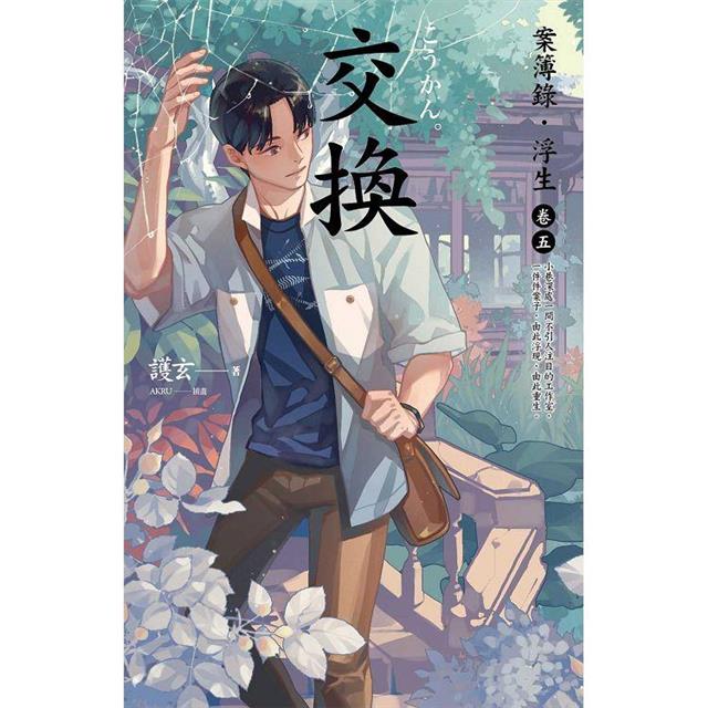 交換:案簿錄.浮生卷五 交換:案簿錄.浮生卷五