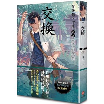 交換：案簿錄．浮生卷五