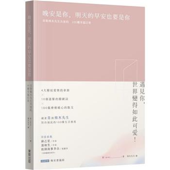 晚安是你，明天的早安也要是你：青與棉木先生共度的100種幸福日常