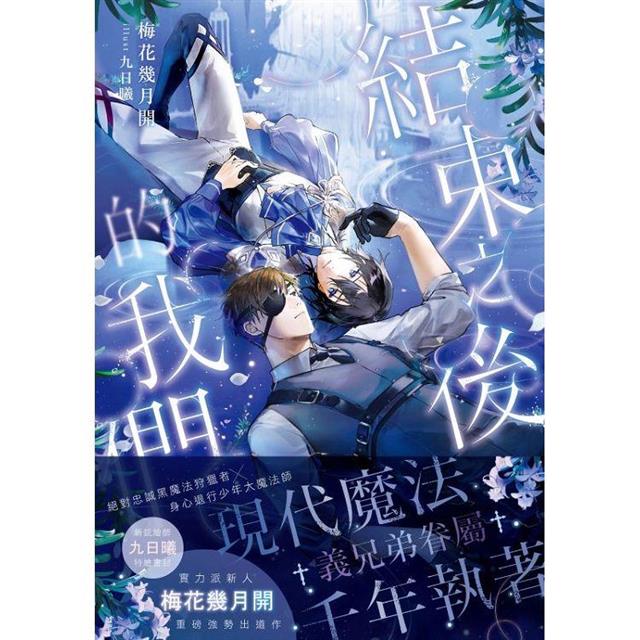 結束之後的我們.上(限制級) 結束之後的我們.上(限制級)