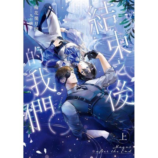 結束之後的我們.上(限制級) 結束之後的我們.上(限制級)