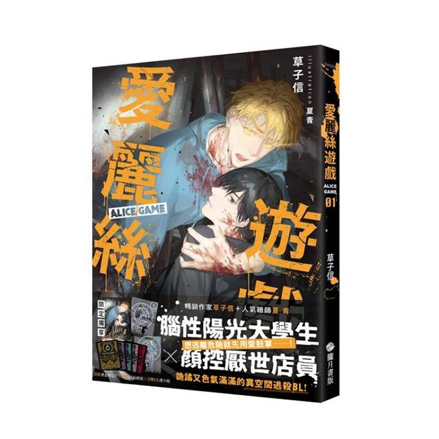 愛麗絲遊戲01【限定版】(限制級) 愛麗絲遊戲01【限定版】(限制級)