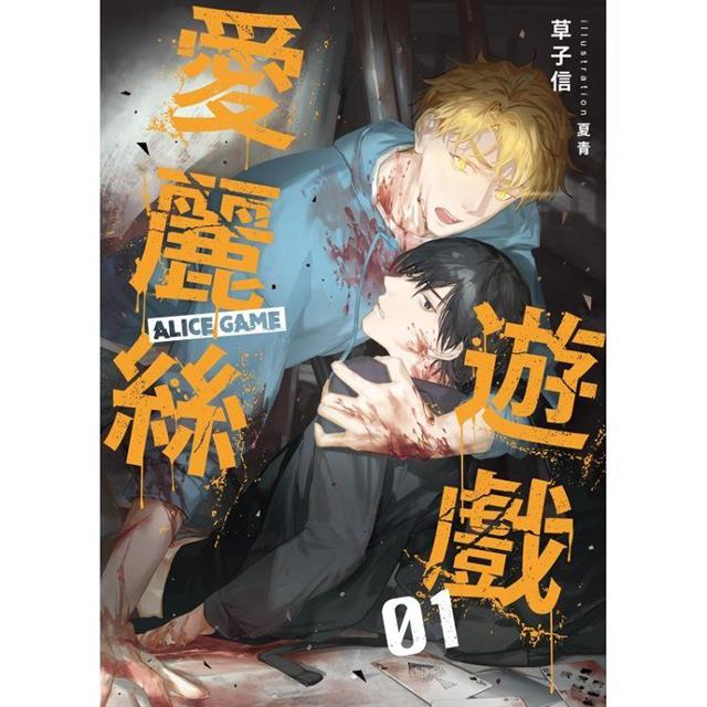 愛麗絲遊戲01【限定版】(限制級) 愛麗絲遊戲01【限定版】(限制級)
