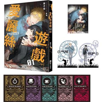 愛麗絲遊戲01【限定版】（限制級）